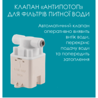 Система антипотоп для бытовых фильтров Quick connect
